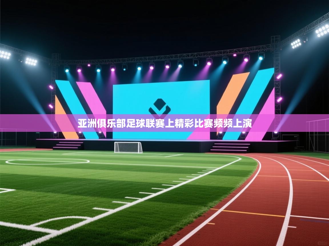 亚洲俱乐部足球联赛上精彩比赛频频上演 第2张