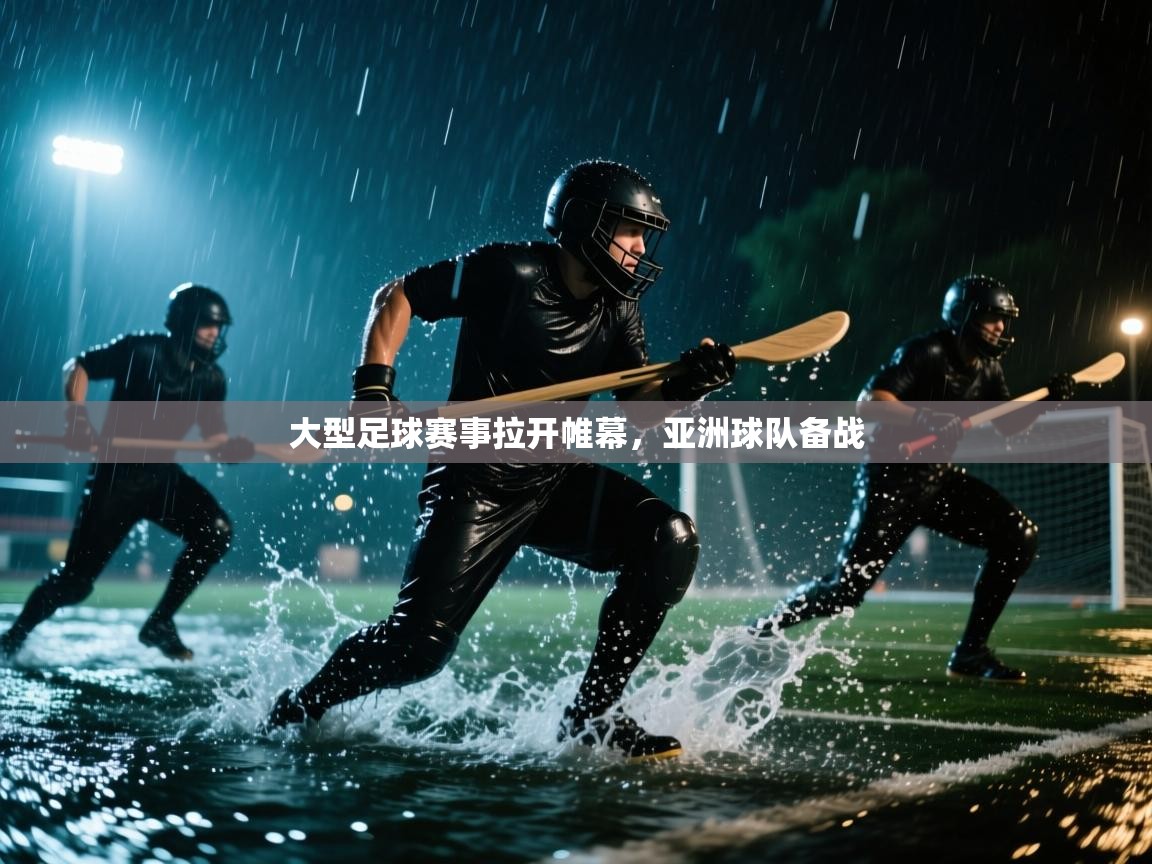 大型足球赛事拉开帷幕，亚洲球队备战