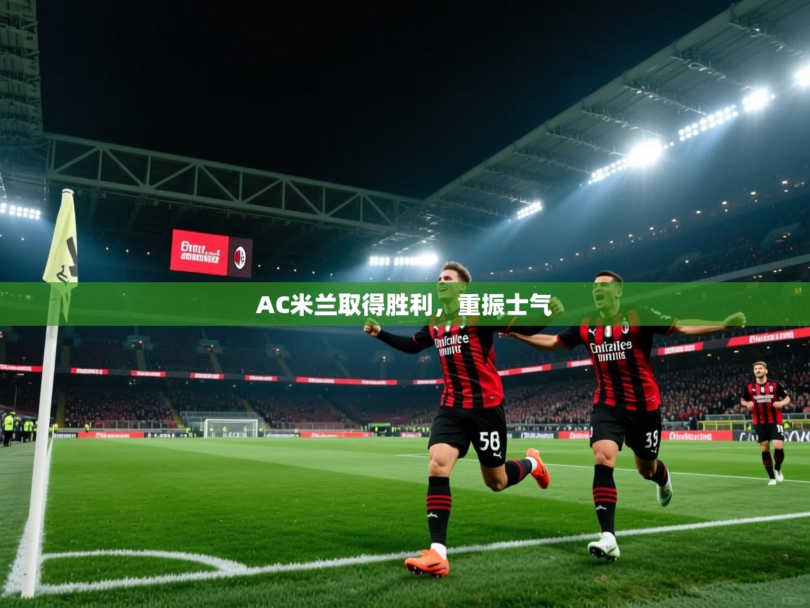 AC米兰取得胜利，重振士气