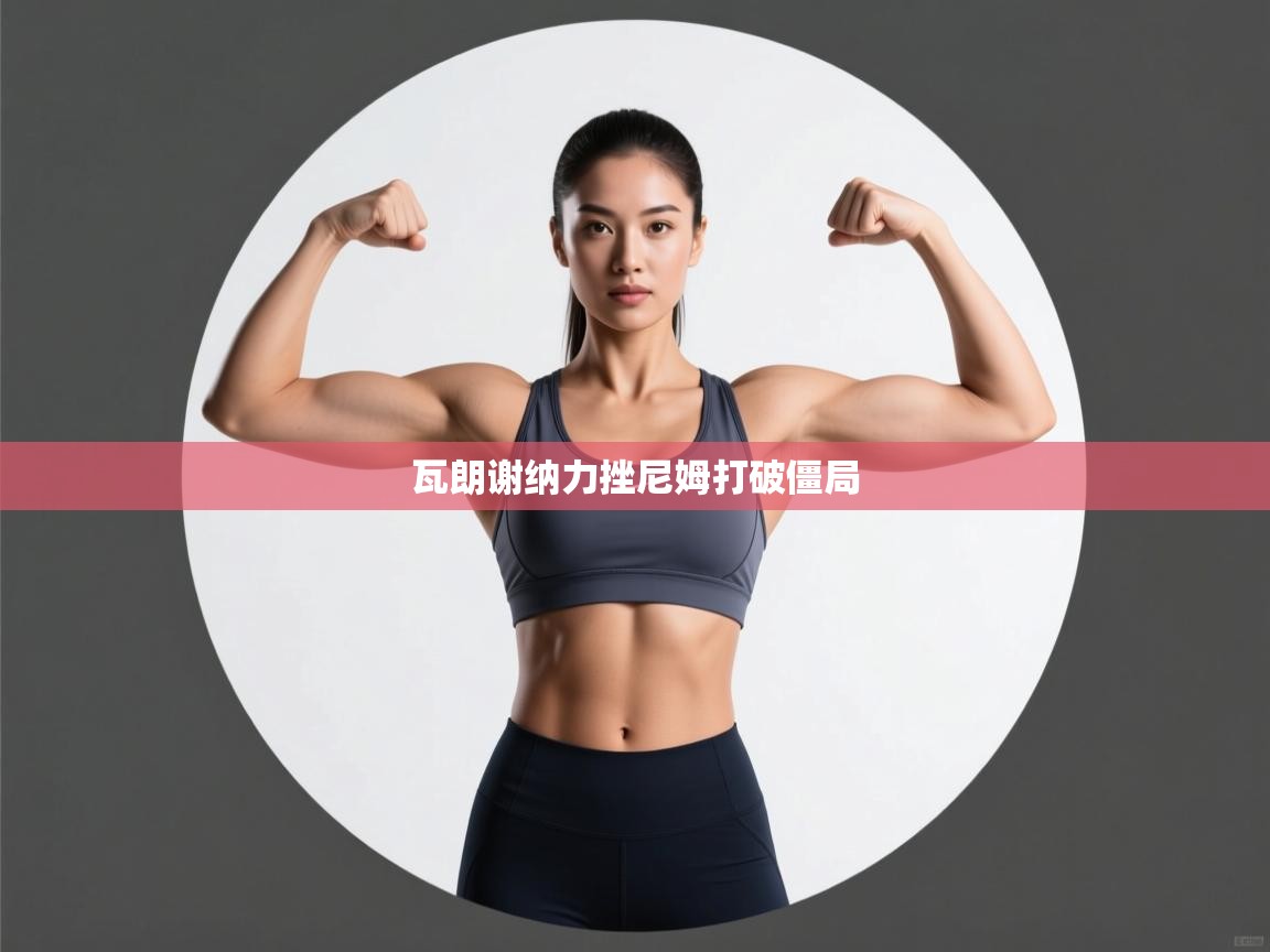 瓦朗谢纳力挫尼姆打破僵局