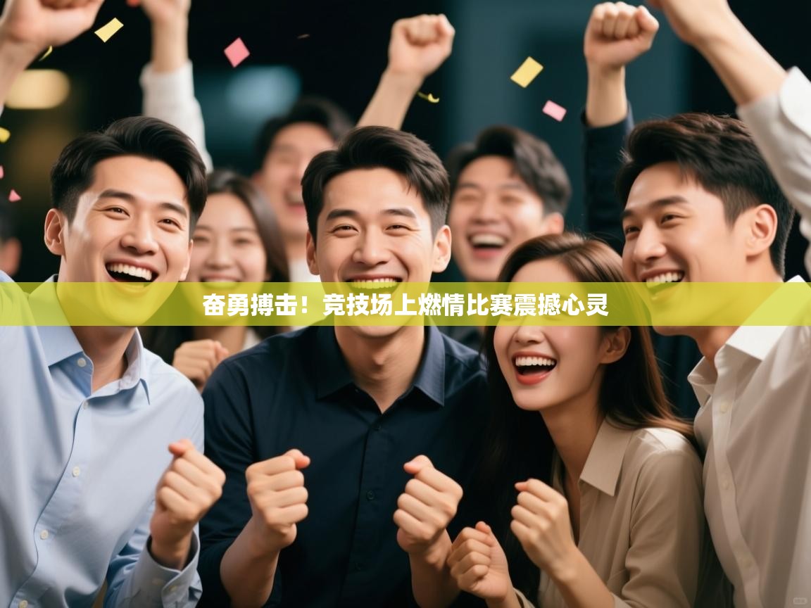 奋勇搏击！竞技场上燃情比赛震撼心灵