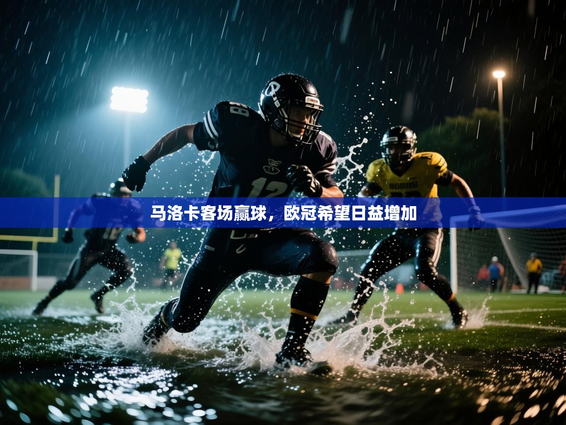 马洛卡客场赢球，欧冠希望日益增加