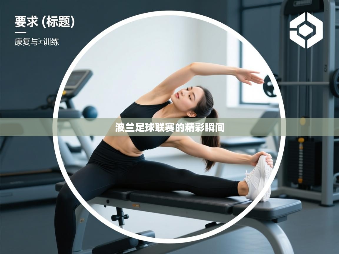 波兰足球联赛的精彩瞬间  第2张