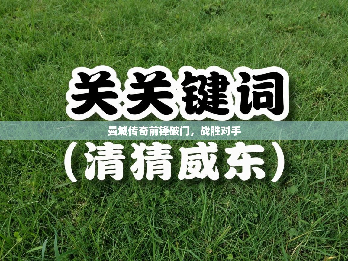 曼城传奇前锋破门,战胜对手 第2张