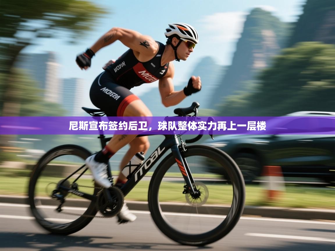 尼斯宣布签约后卫，球队整体实力再上一层楼  第2张