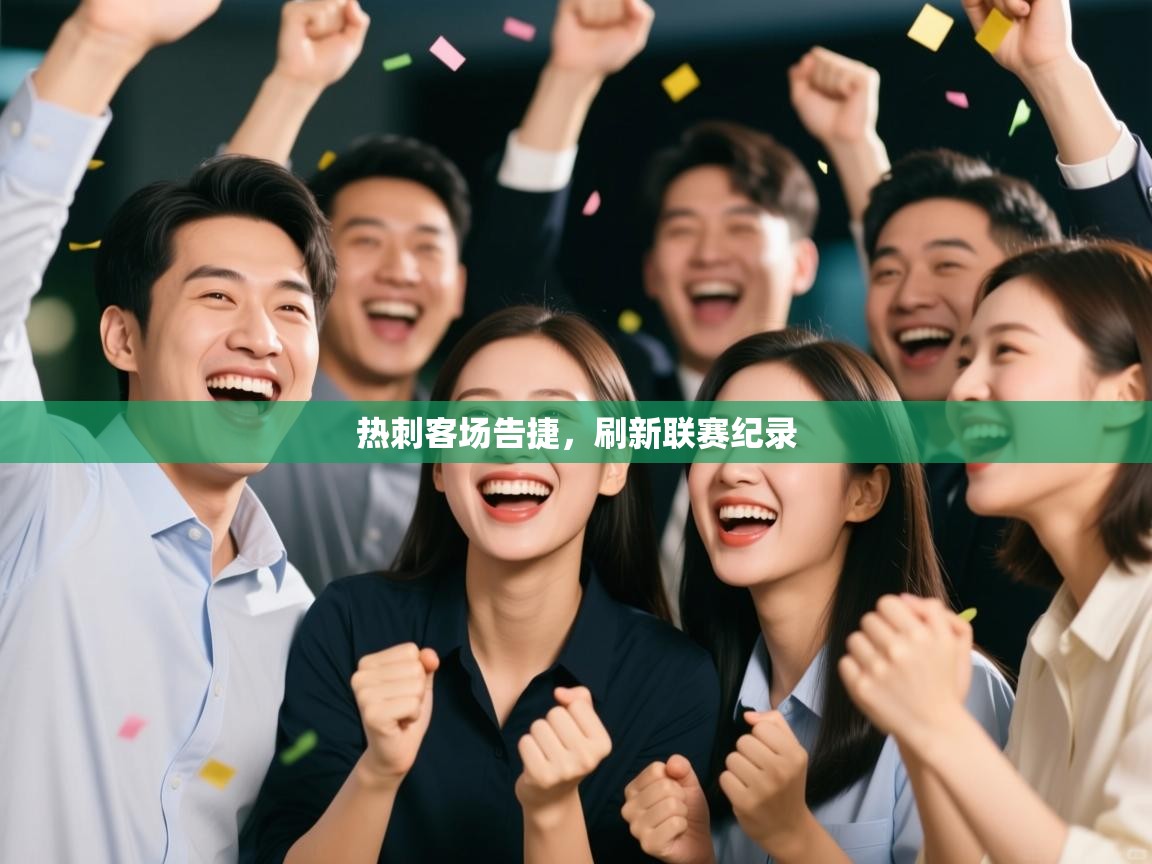 热刺客场告捷，刷新联赛纪录