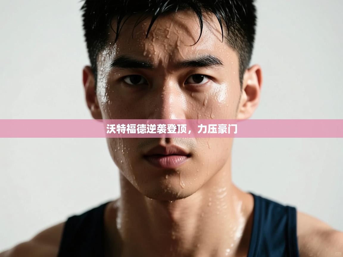 沃特福德逆袭登顶，力压豪门