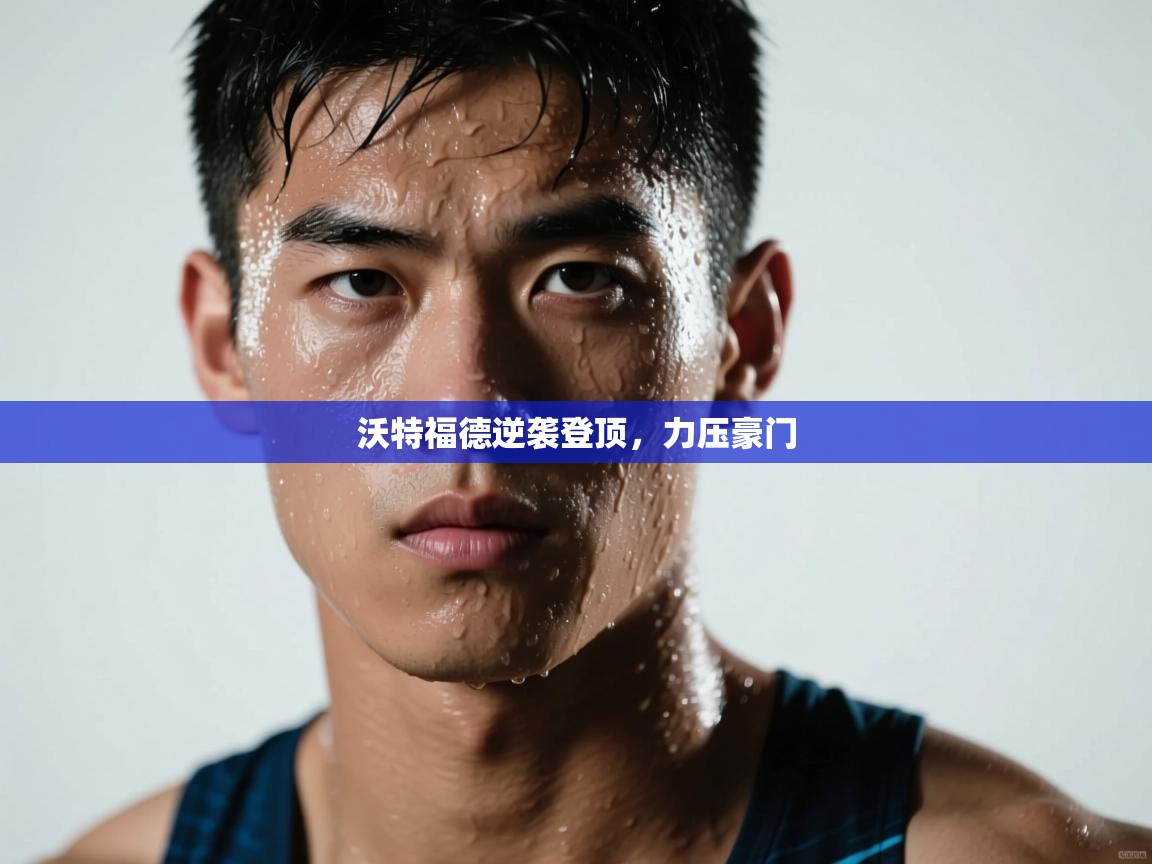 沃特福德逆袭登顶，力压豪门  第2张