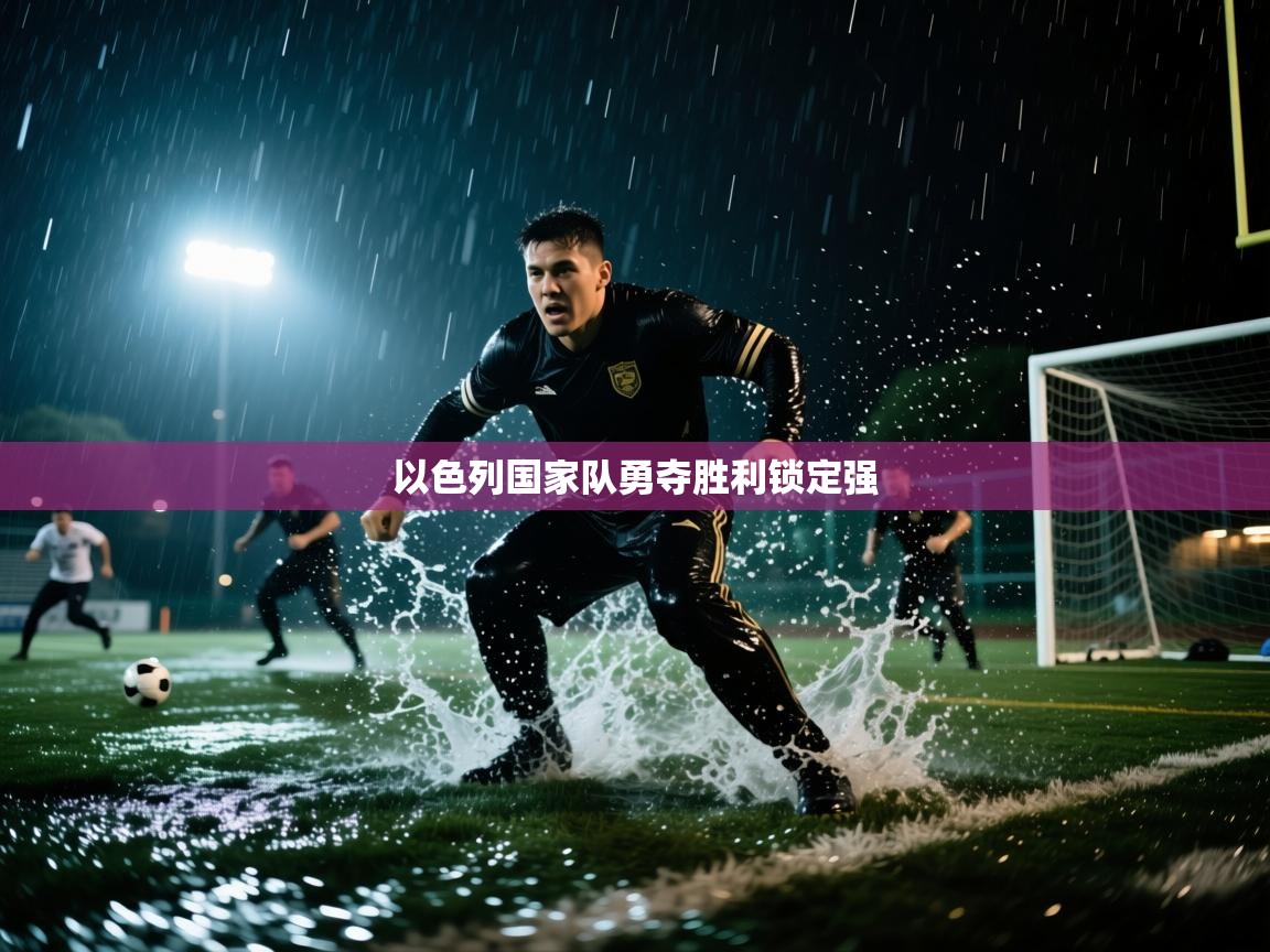 以色列国家队勇夺胜利锁定强