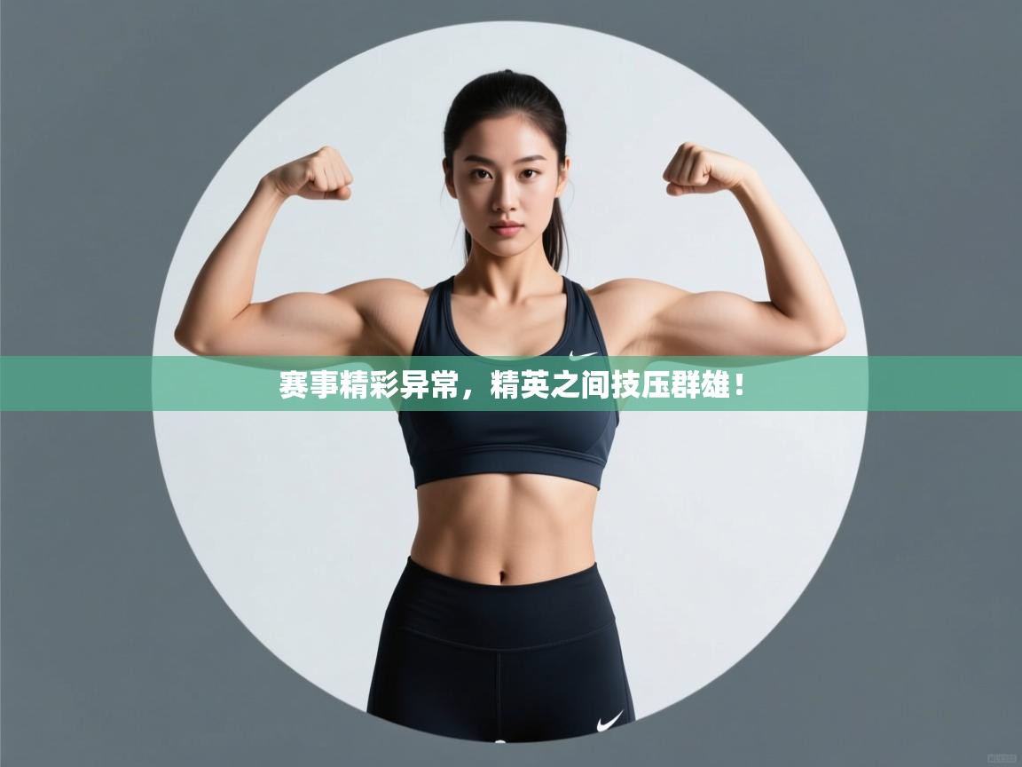 赛事精彩异常，精英之间技压群雄！  第2张
