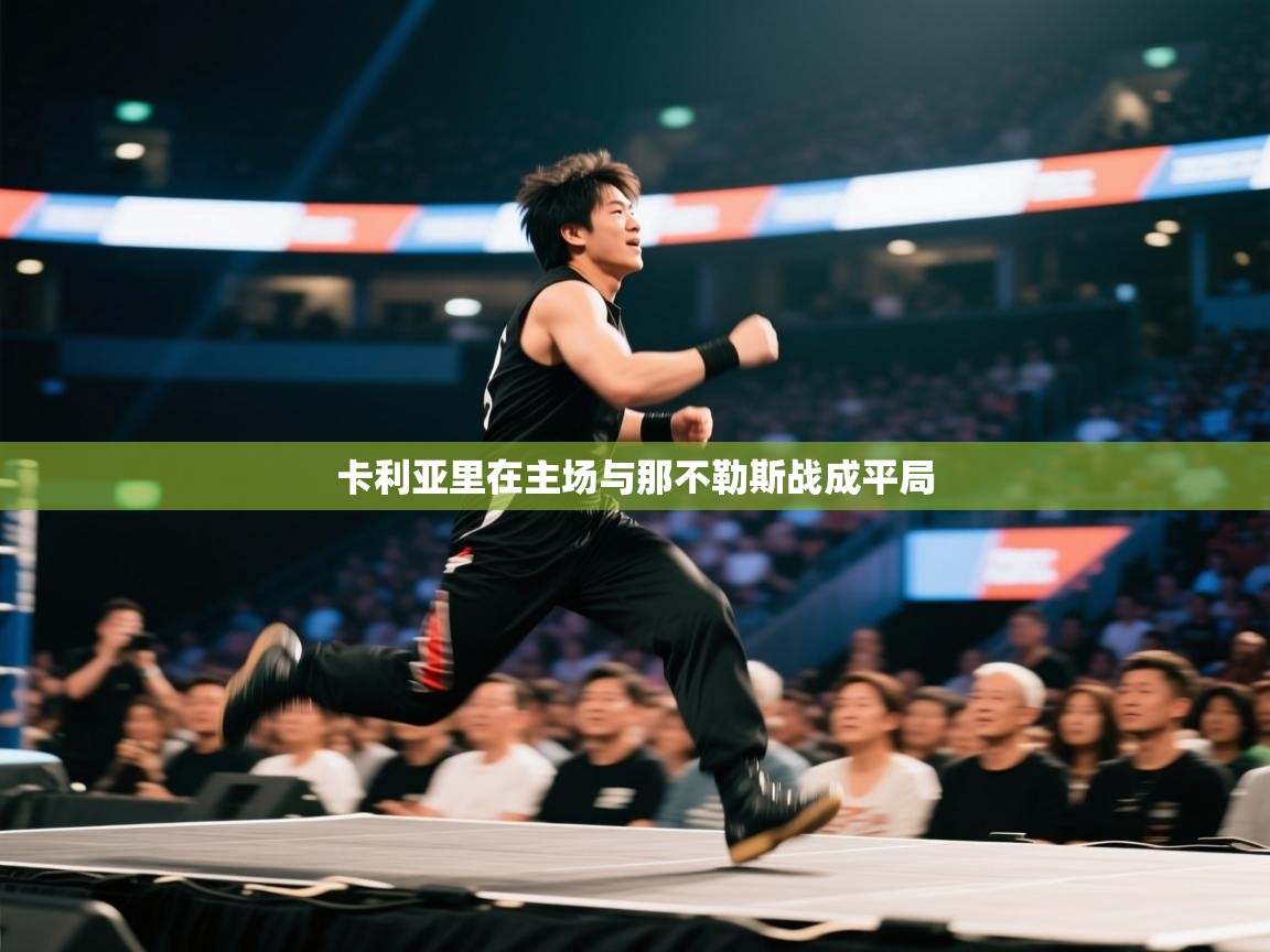 卡利亚里在主场与那不勒斯战成平局