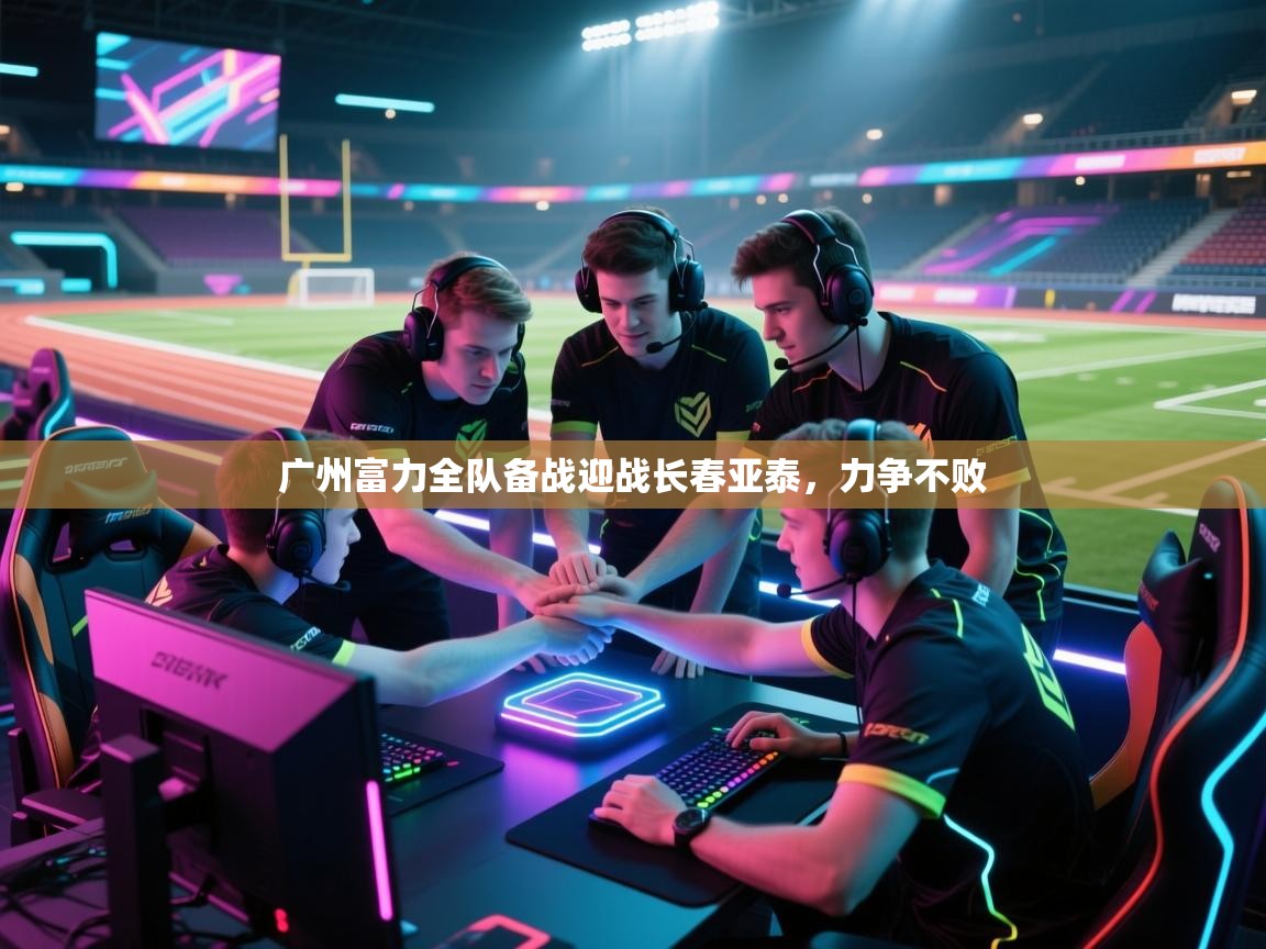 广州富力全队备战迎战长春亚泰，力争不败