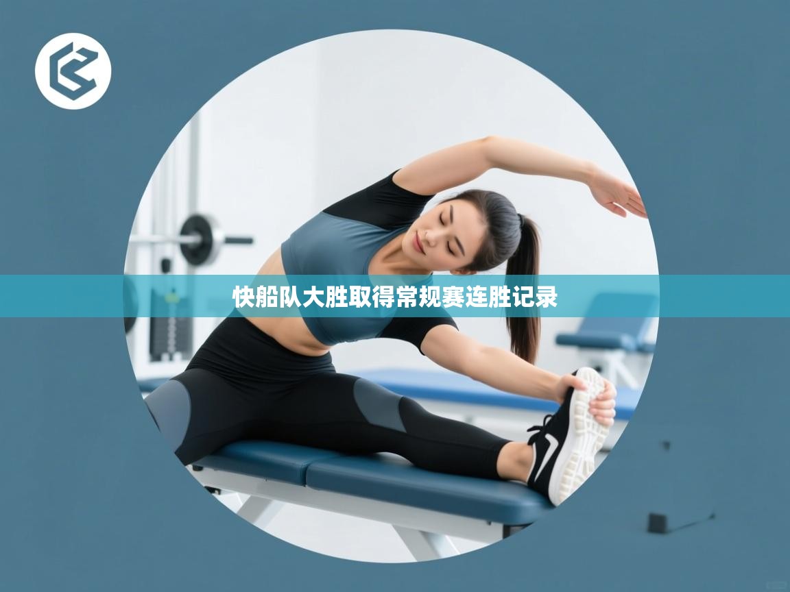 快船队大胜取得常规赛连胜记录