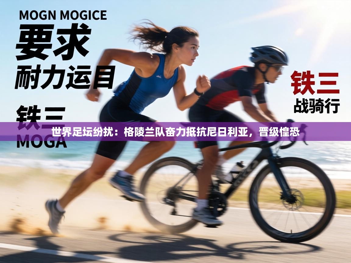 世界足坛纷扰：格陵兰队奋力抵抗尼日利亚，晋级惶恐  第2张