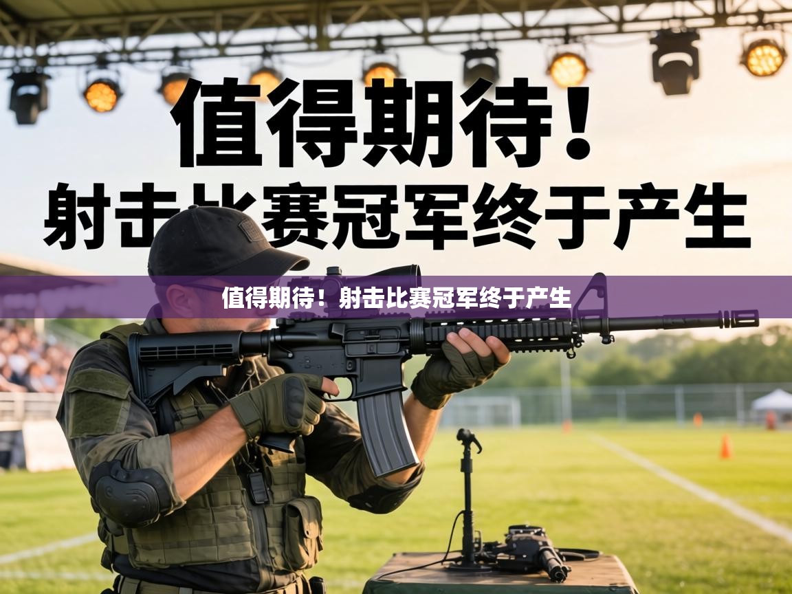 值得期待!射击比赛冠军终于产生 第2张