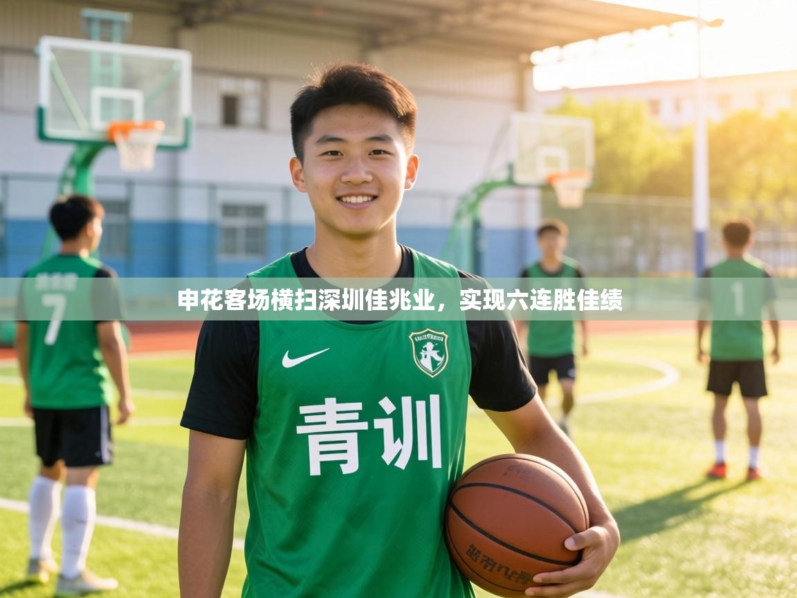 申花客场横扫深圳佳兆业，实现六连胜佳绩  第1张