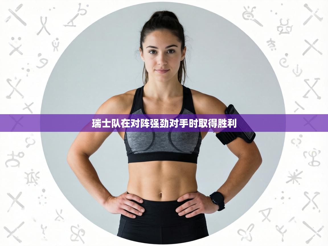 瑞士队在对阵强劲对手时取得胜利  第1张