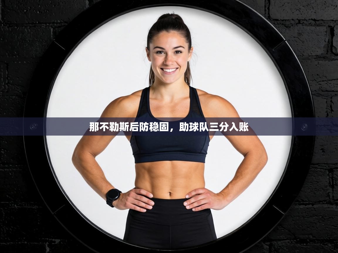 那不勒斯后防稳固，助球队三分入账