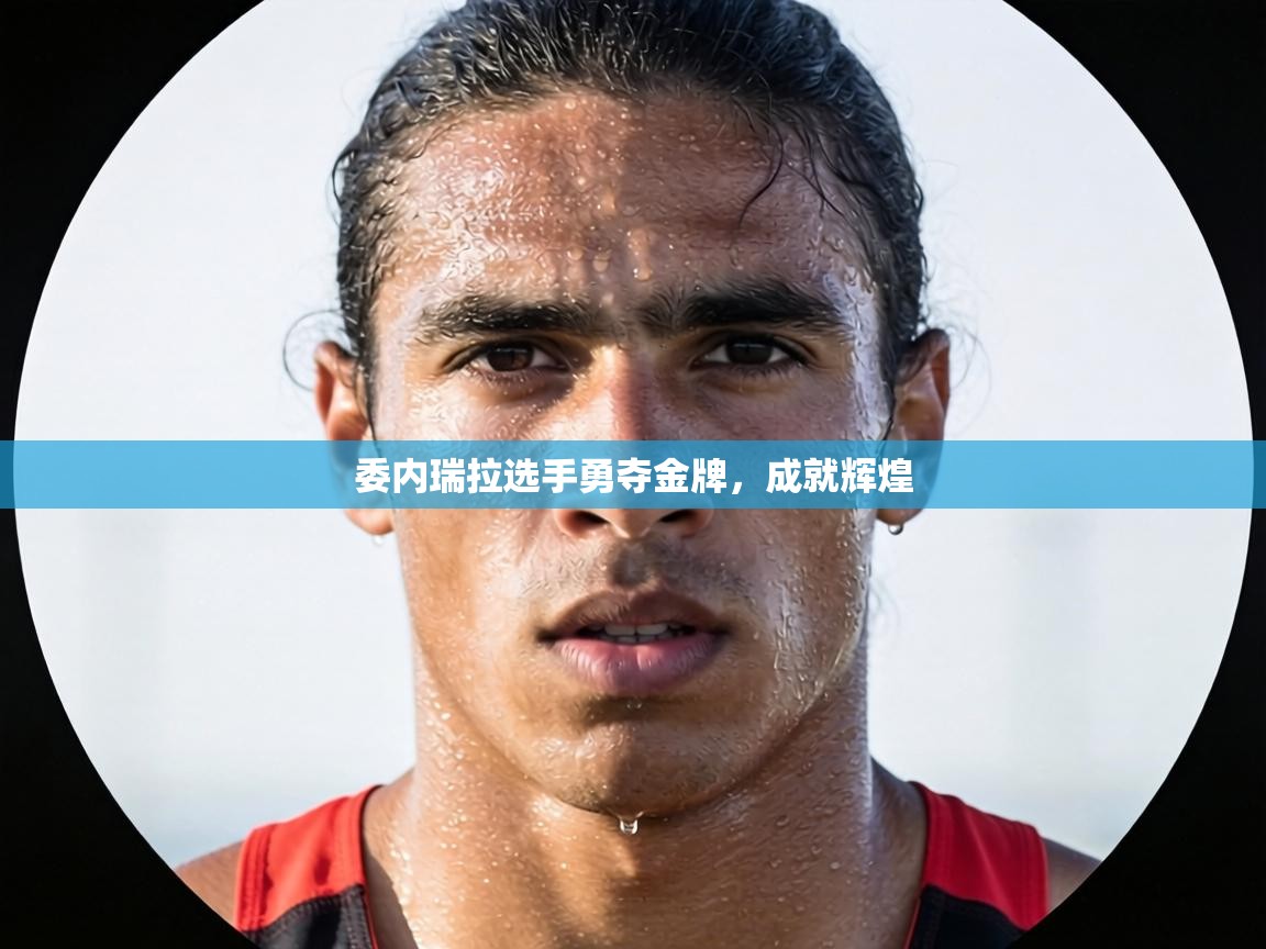 委内瑞拉选手勇夺金牌，成就辉煌