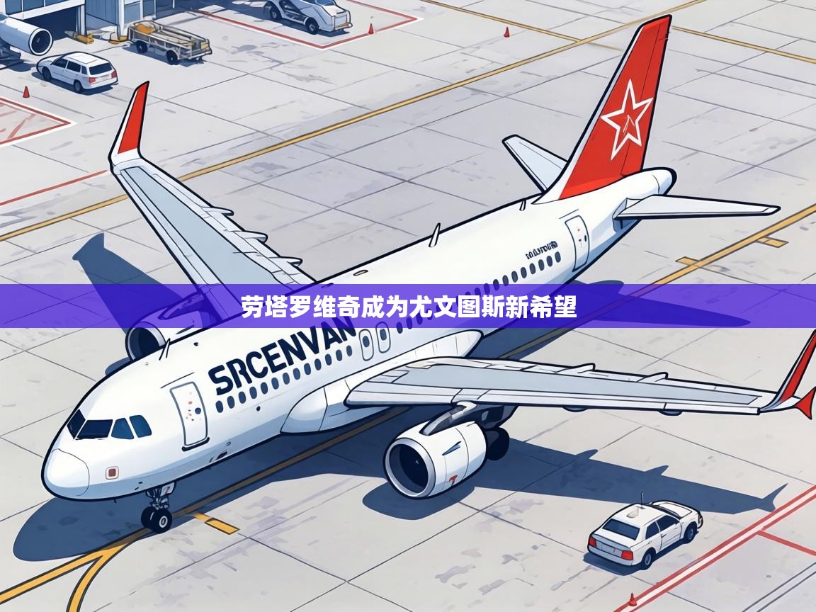 劳塔罗维奇成为尤文图斯新希望