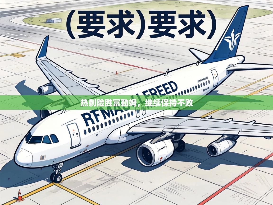 热刺险胜富勒姆，继续保持不败  第1张