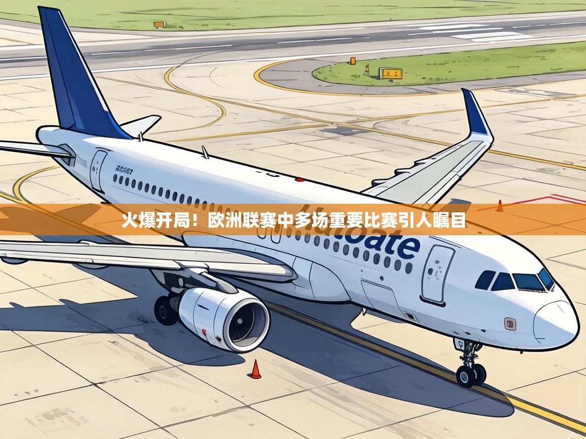 火爆开局！欧洲联赛中多场重要比赛引人瞩目