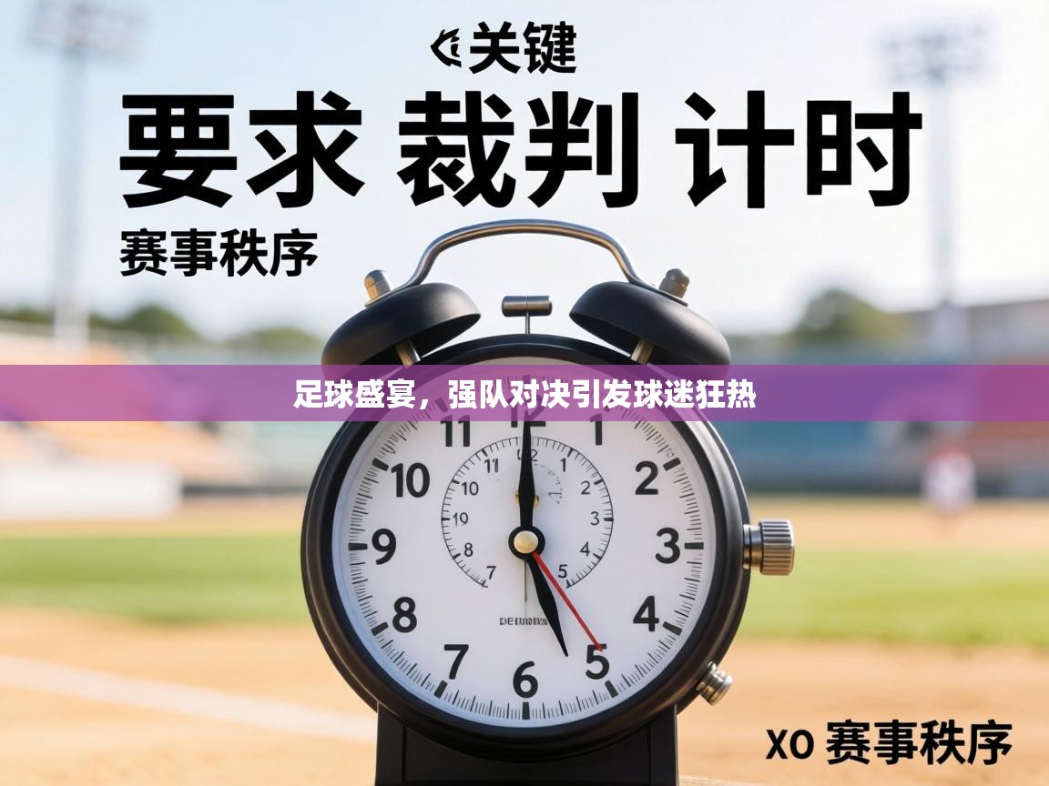 足球盛宴，强队对决引发球迷狂热