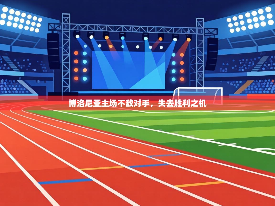 博洛尼亚主场不敌对手，失去胜利之机
