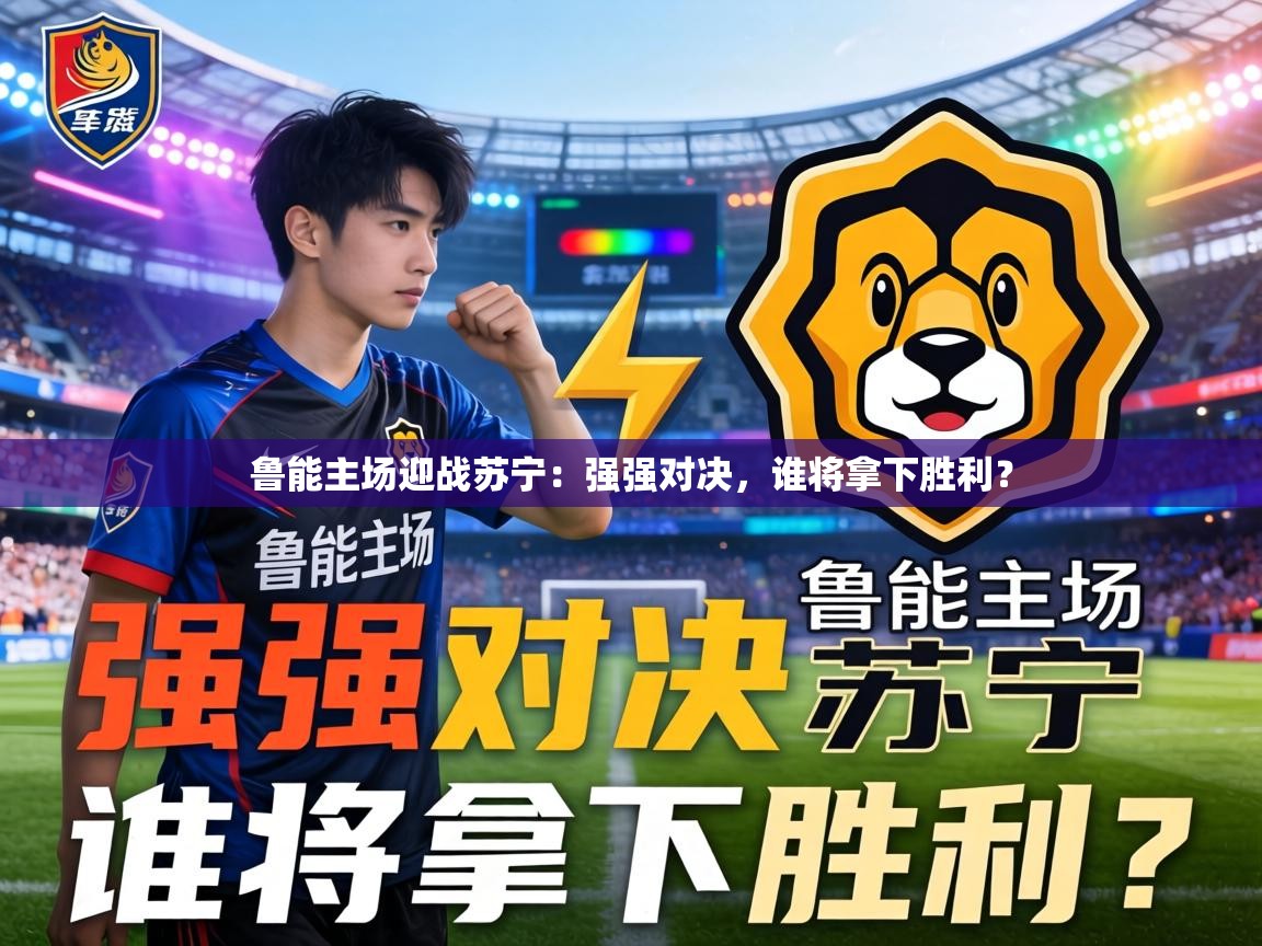 鲁能主场迎战苏宁：强强对决，谁将拿下胜利？  第2张