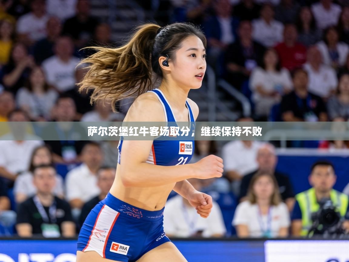 萨尔茨堡红牛客场取分,继续保持不败 第2张
