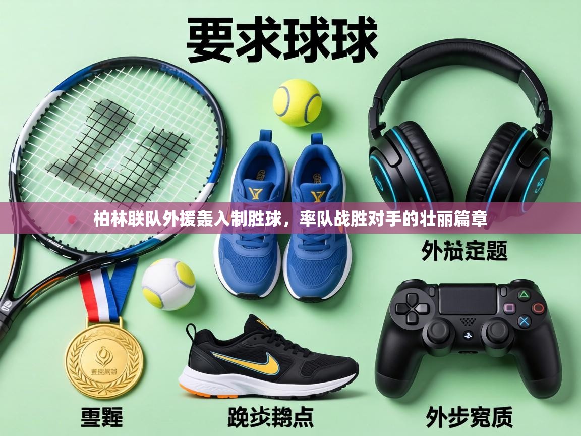 柏林联队外援轰入制胜球，率队战胜对手的壮丽篇章  第1张