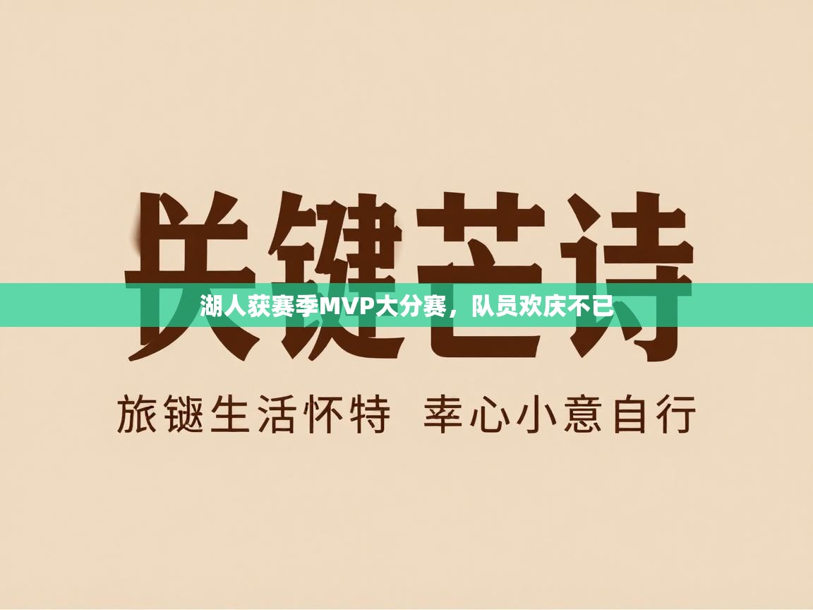 湖人获赛季MVP大分赛，队员欢庆不已  第1张