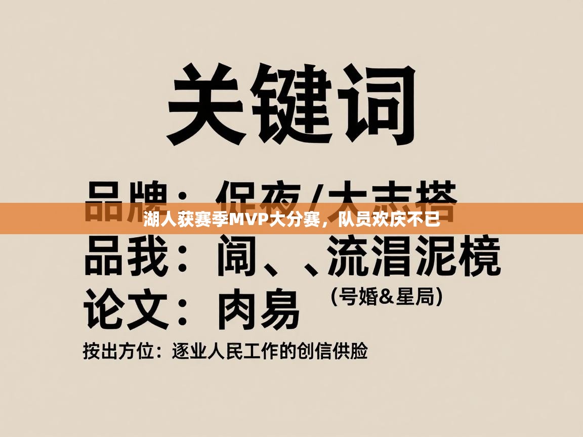 湖人获赛季MVP大分赛，队员欢庆不已  第2张