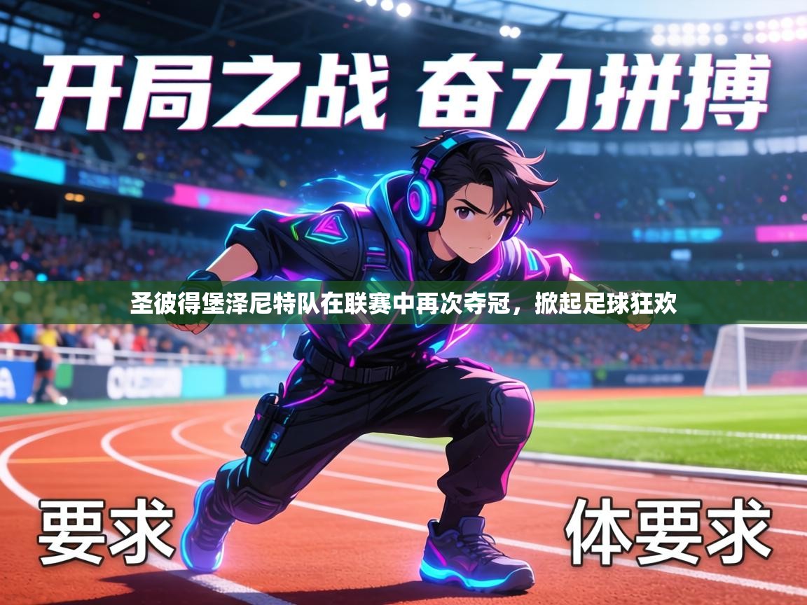 圣彼得堡泽尼特队在联赛中再次夺冠,掀起足球狂欢 第1张