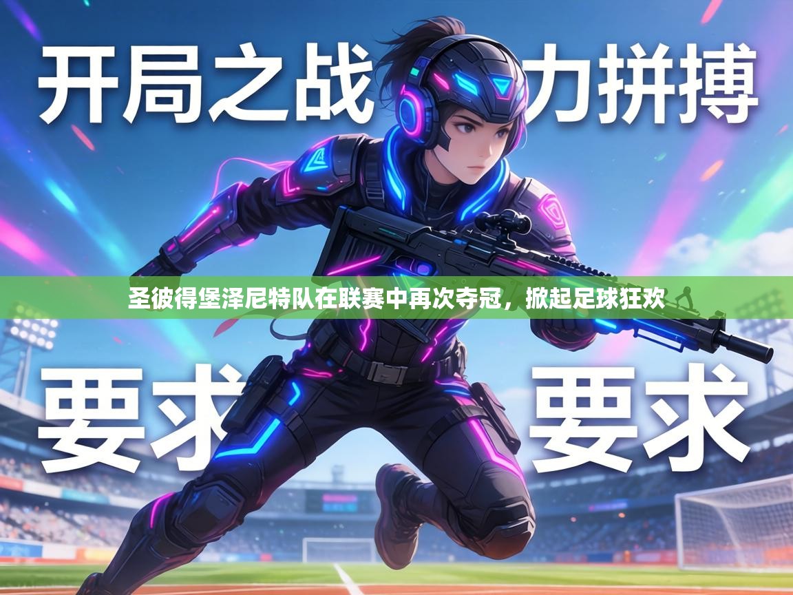 圣彼得堡泽尼特队在联赛中再次夺冠,掀起足球狂欢 第2张