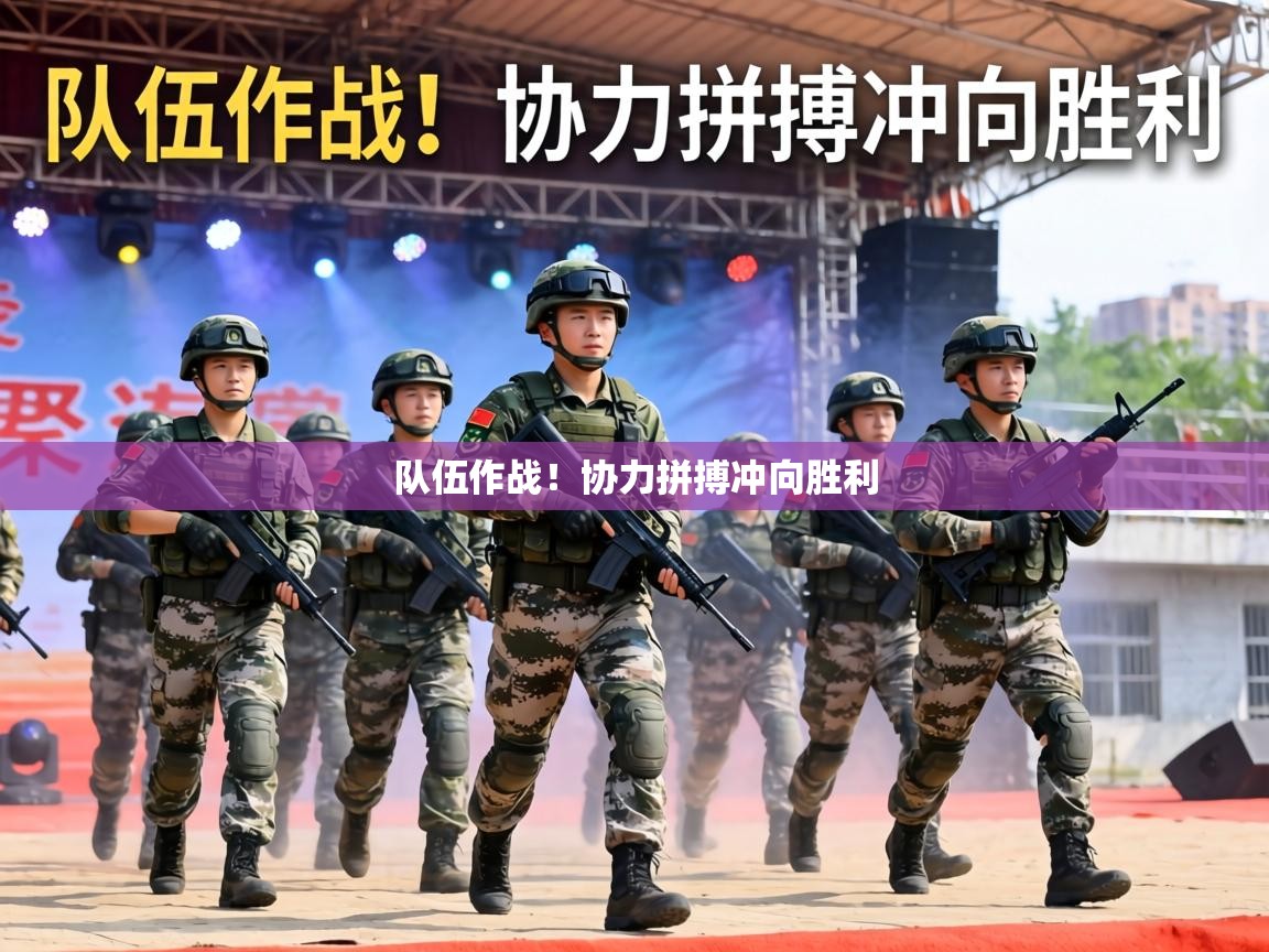 队伍作战！协力拼搏冲向胜利  第2张