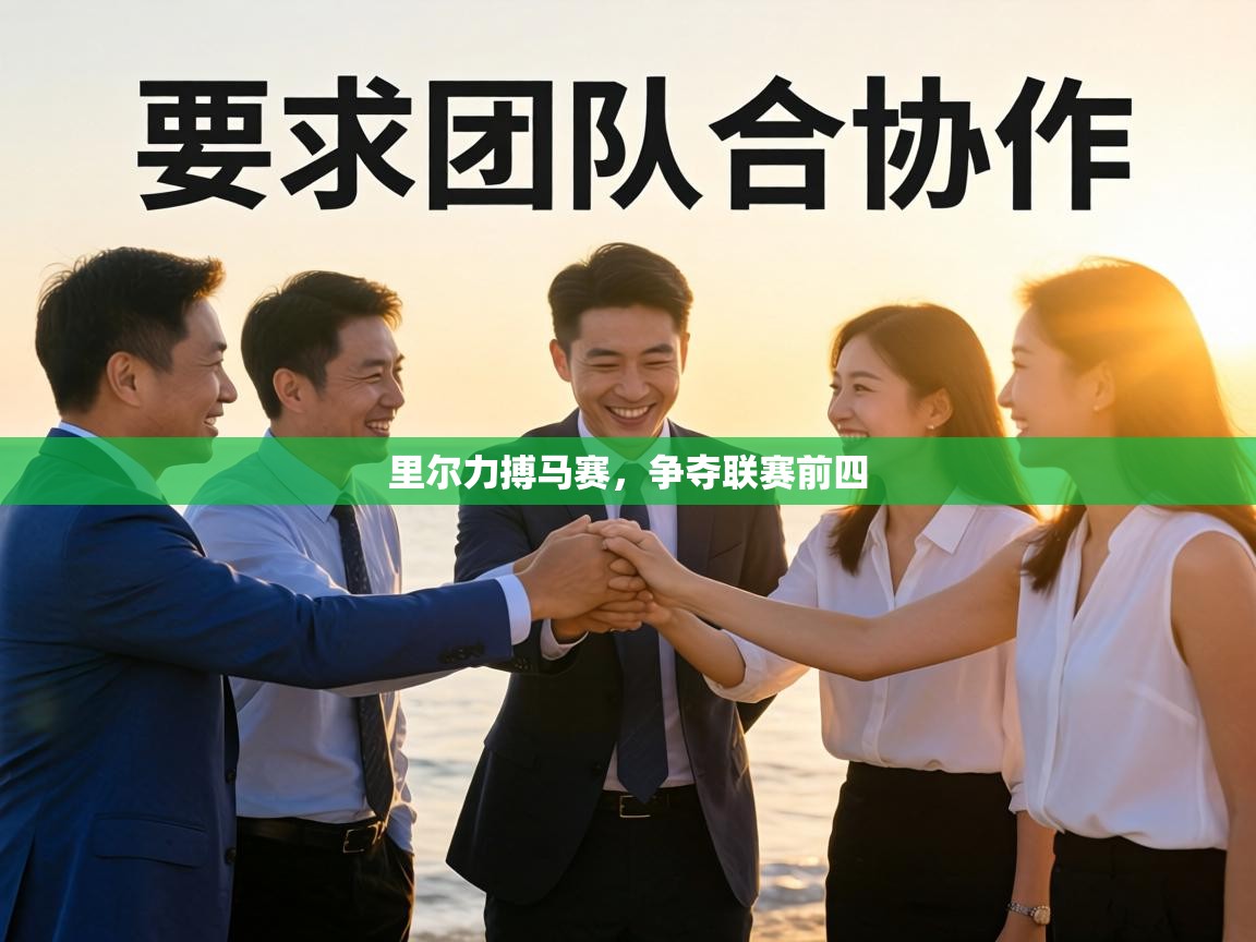 里尔力搏马赛,争夺联赛前四 第1张