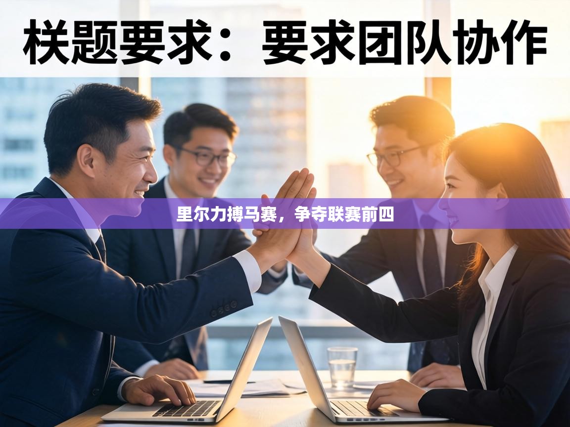 里尔力搏马赛,争夺联赛前四 第2张