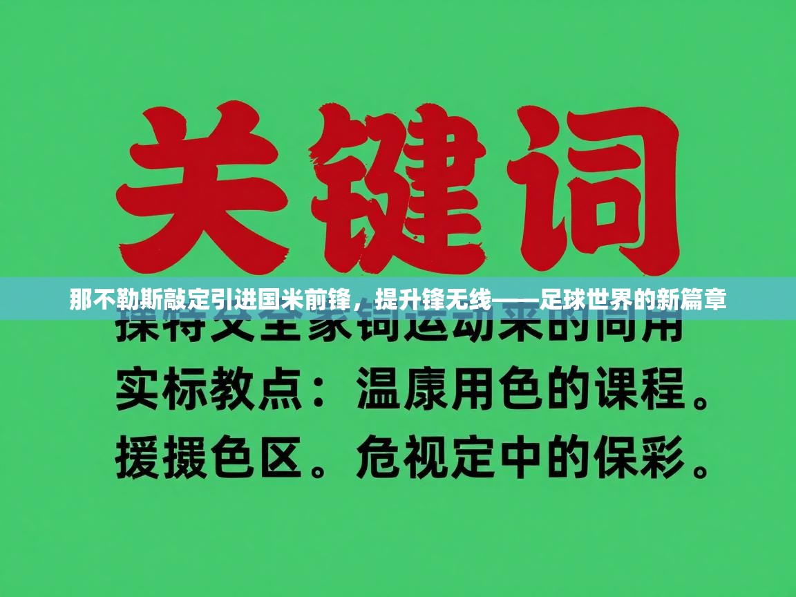 那不勒斯敲定引进国米前锋，提升锋无线——足球世界的新篇章  第2张