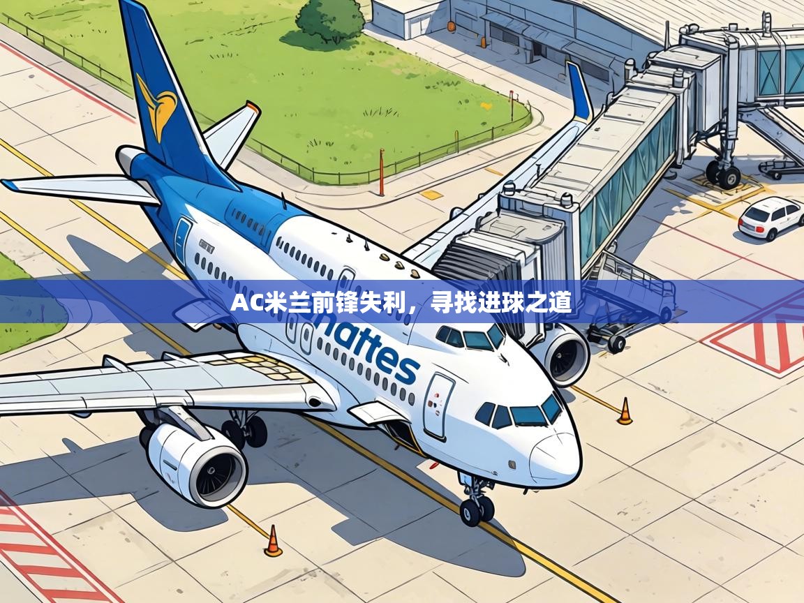 AC米兰前锋失利，寻找进球之道  第2张