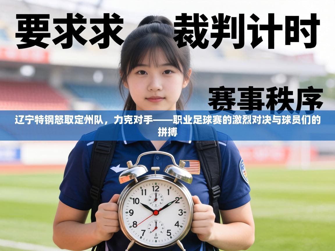 辽宁特钢怒取定州队，力克对手——职业足球赛的激烈对决与球员们的拼搏