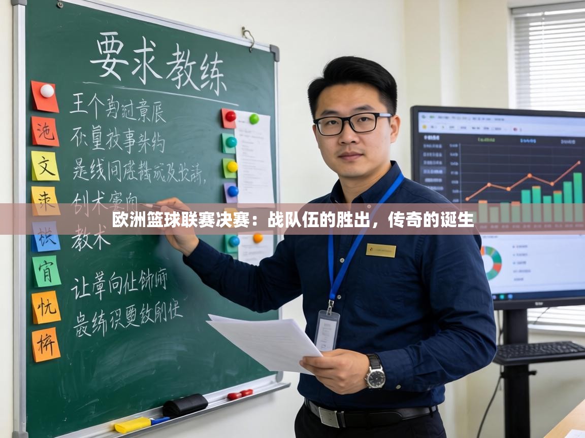 欧洲篮球联赛决赛：战队伍的胜出，传奇的诞生