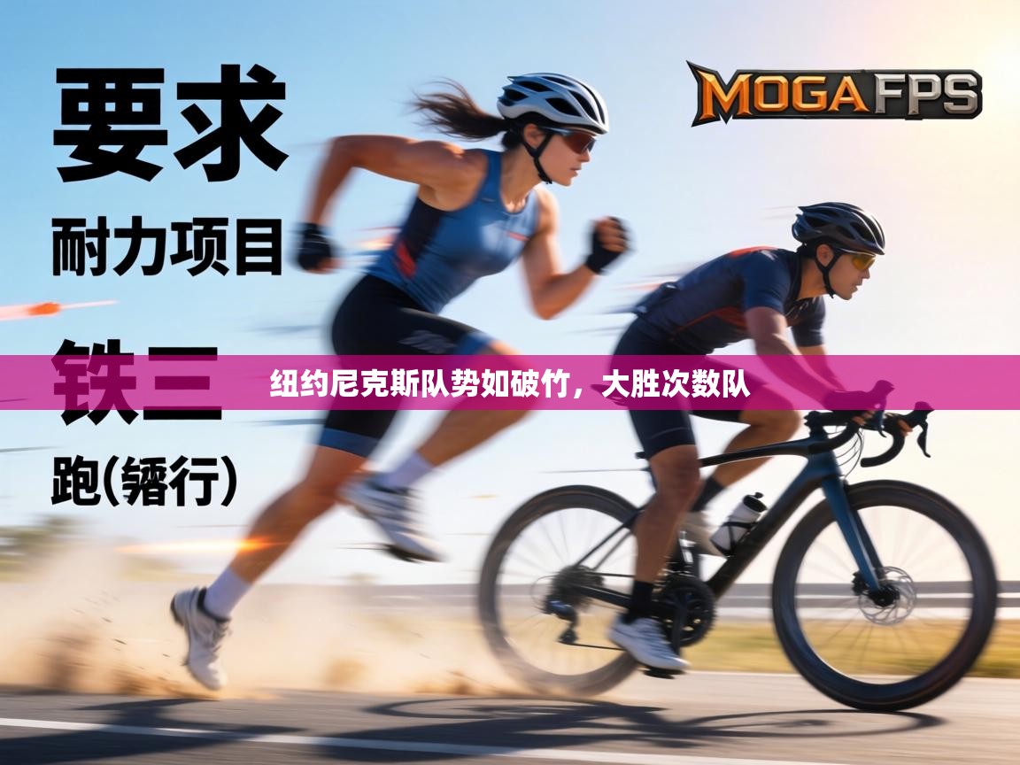 纽约尼克斯队势如破竹，大胜次数队