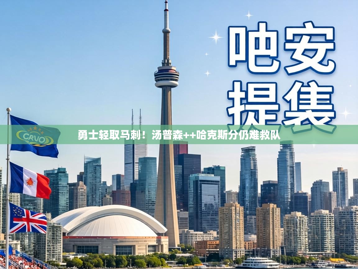 勇士轻取马刺!汤普森++哈克斯分仍难救队 第1张