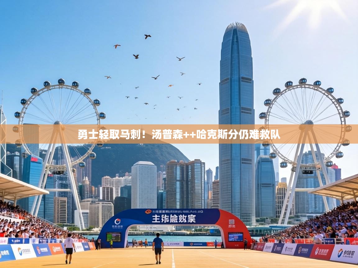 勇士轻取马刺!汤普森++哈克斯分仍难救队 第2张