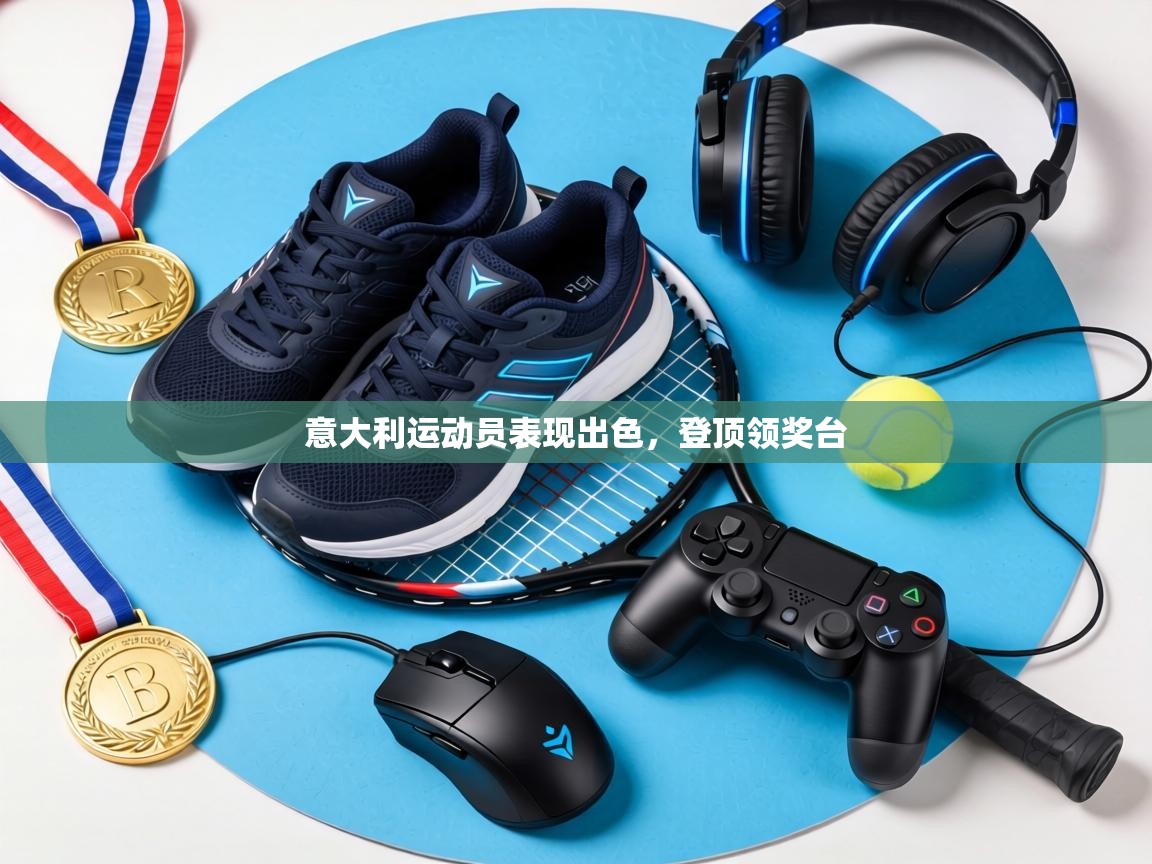 意大利运动员表现出色,登顶领奖台 第1张