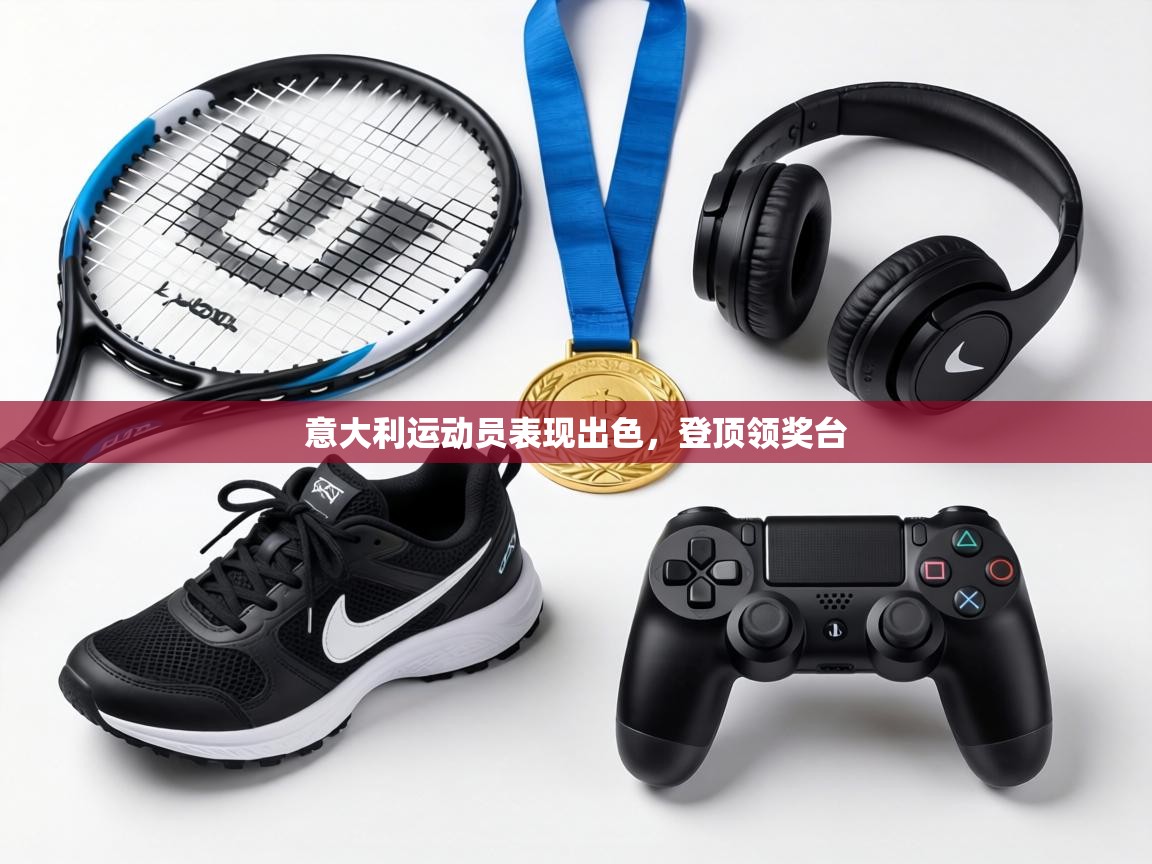 意大利运动员表现出色,登顶领奖台 第2张