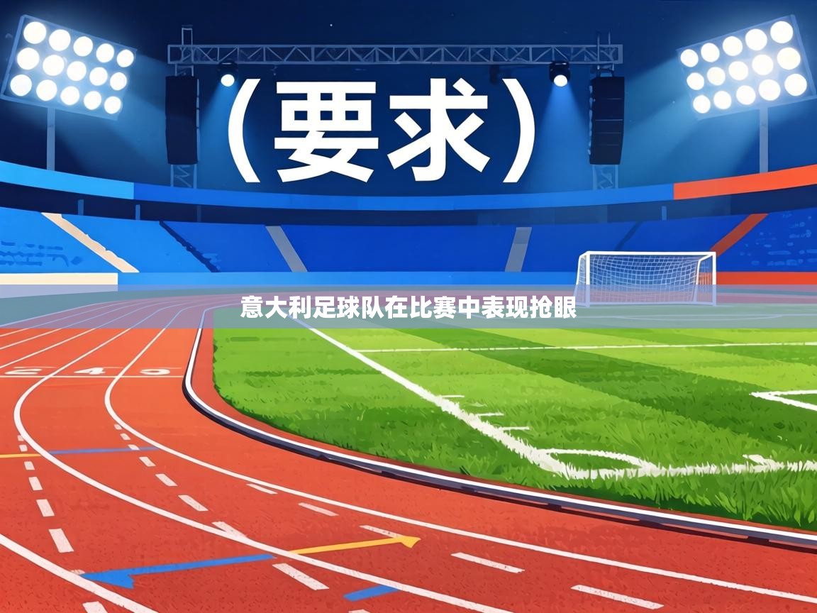 意大利足球队在比赛中表现抢眼  第1张