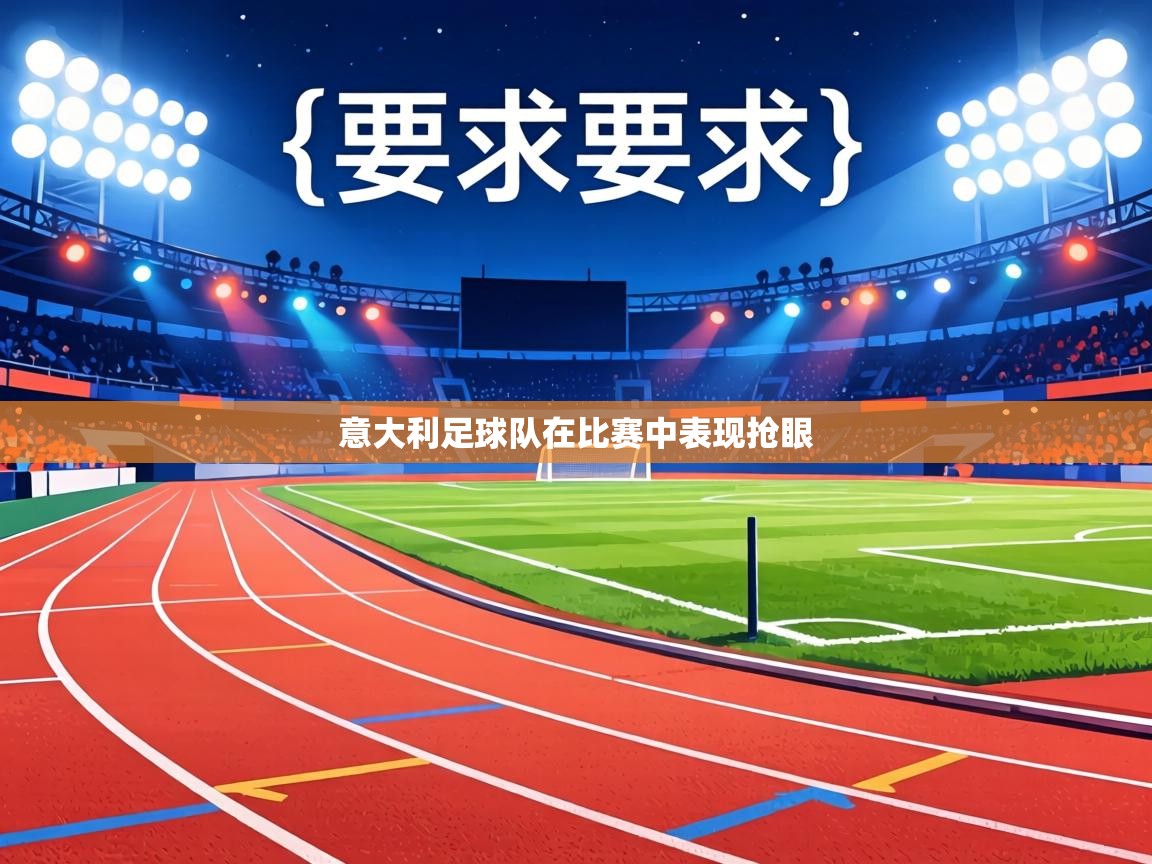 意大利足球队在比赛中表现抢眼  第2张